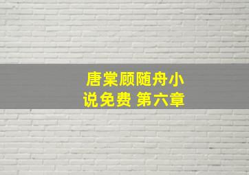 唐棠顾随舟小说免费 第六章